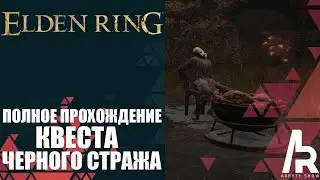 ELDEN RING: КАК ПРОЙТИ КВЕСТ ЧЕРНОГО СТРАЖА. Blackguard Questline.