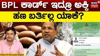 BPL Card | 5 ಕೆಜಿ ಅಕ್ಕಿ ಬರ್ತಿದೆ, ಆದ್ರೆ ಹಣ ಯಾಕೆ ಬರ್ತಿಲ್ಲ? | Anna Bhagya Yojane | Guarantee Scheme