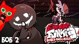 СЕКРЕТНАЯ ПЕСНЯ БОБА! в Фрайдей Найт Фанкин | Bob's Onslaught Mod Friday Night Funkin | ФНФ мод