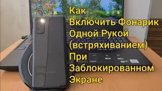 Как Включить Фонарик Одной Рукой (встряхиванием) При Заблокированном Экране