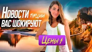 Цены в Турции выросли, пора бежать? Стоимость жизни в Турции 2023!