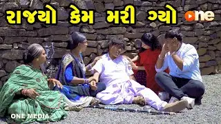 Rajyo Kem Mari Gyo | Gujarati Comedy | One Media | 2023