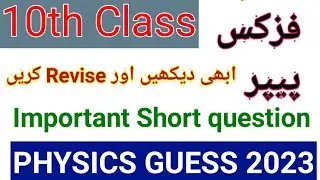 10th Class Physics Guess Paper 2023, Class 10th physics guess paper 2023