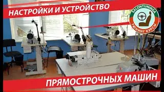 УСТРОЙСТВО И РЕГУЛИРОВКИ ПРЯМОСТРОЧНЫХ МАШИН 0303, 0302, 0617, 6558