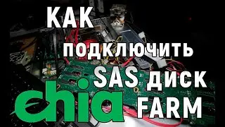 Как подключить SAS диск к компьютеру