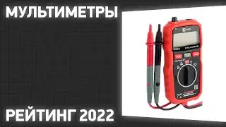 ТОП—7. Лучшие мультиметры. Рейтинг 2022 года!