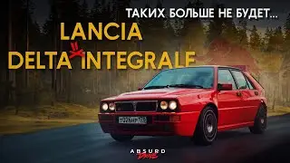 LANCIA DELTA INTEGRALE EVO II - Прикоснуться и отпустить...