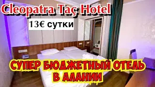 СУПЕР БЮДЖЕТНЫЙ АПАРТ ОТЕЛЬ В АЛАНИИ! ВСЕГО 13€ ЗА КВАРТИРУ! CLEOPATRA TAC HOTEL