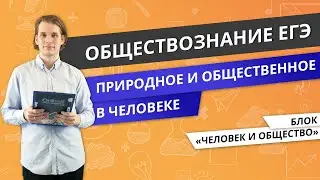 ЕГЭ ОБЩЕСТВОЗНАНИЕ | Природное и общественное в человеке