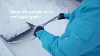 Уборка снега на большом пространстве - Рекомендации от Fiskars