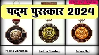 पद्म पुरस्कार 2024 | padma puraskar 2024 | padma puraskar 2024 list | study with krishna