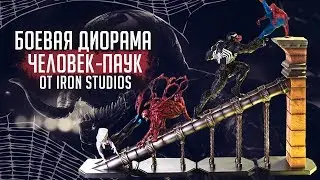 Статуэтки Человек-Паук | Боевая Диорама | Battle Diorama Spider-Man 1/10 Scale Statue Iron Studios