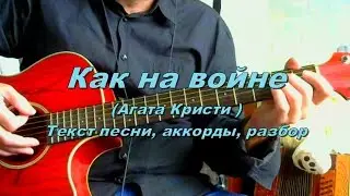 Как на войне (Агата Кристи). Текст, аккорды, разбор