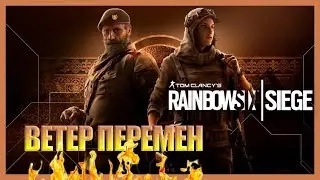🔴RAINBOW SIX SIEGE: НОВЫЕ ОПЕРА★WIND BASTION★KAID И NOMAD★СТРИМ
