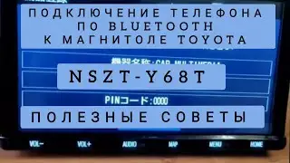 NSZT-Y68T ПОДКЛЮЧЕНИЕ ТЕЛЕФОНА ПО BLUETOOTH МАГНИТОЛЫ TOYOTA NSZT-W68T NSZN-Z68T РУСИФИКАЦИЯ ТОЙОТА