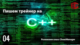 04. Пишем трейнер на C++. Развиваем класс CheatManager