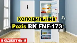 Холодильник Pozis RK FNF-173 Обзор. Плюсы и минусы