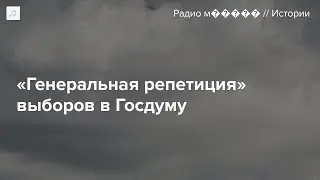 Как Кремль репетирует выборы в Госдуму