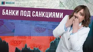 Банки под санкциями