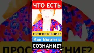 ЧТО Есть ПРОСВЕТЛЕНИЕ? Как Выйти в Сознание? #shorts #просветление #пробуждение #медитация #сон