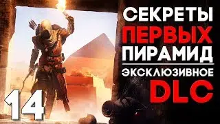 DLC СЕКРЕТЫ ПЕРВЫХ ПИРАМИД ► Assassins Creed Origins Прохождение на русском Часть 14