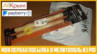 НУ НАКОНЕЦ-ТО! Получил посылку из Яндекс Маркета в Мелитополе. АлиКрым и Payberry Доставка.