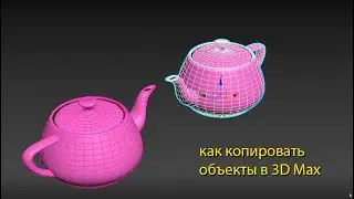 Как копировать объекты в 3D Max копирование instance, copy, reference, mirror