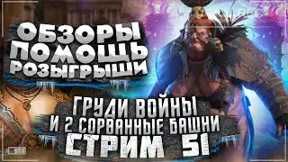 Стрим Raid 51 | Штурм АПнутой Роковой Башни | Raid Shadow Legends