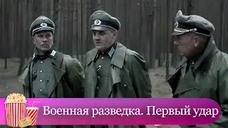 С ЧЕСТЬЮ ВЫПОЛНИТЬ ОСОБОЕ ПОРУЧЕНИЕ! Военное кино. Военная разведка. Первый удар