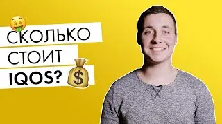 Сколько стоит IQOS? | Обзор и цены всех моделей айкос