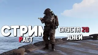 СТРИМ / ВЫЖИВАЮ спустя 20 ДНЕЙ ОТСУТСТВИЯ на КЛАССИКЕ в Раст/Rust