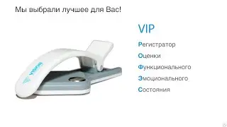 VISION VIP-ROFES (РОФЭС) ― прибор для домашнего тестирования организма