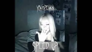 гламур (speed up)