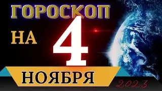 ГОРОСКОП НА 4 НОЯБРЯ 2023 ГОДА! | ГОРОСКОП НА КАЖДЫЙ ДЕНЬ ДЛЯ ВСЕХ ЗНАКОВ ЗОДИАКА!