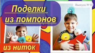 Помпон. Поделка из помпона. Игрушка из ниток