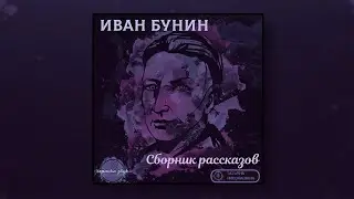 18/20. Иван Бунин - Скарабеи (Аудиокнига)