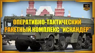 Искандер- российский оперативно-тактический ракетный комплекс