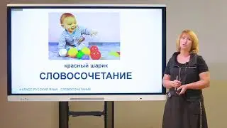 4 класс. Русский язык. Словосочетание
