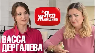 Муж или ребенок? Материнство или карьера? Как совместить?/актриса Васса Дергалева на #ЯжеЖенщина