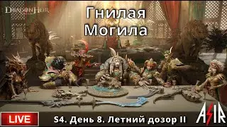 Dragonheir: Silent Gods | S4 | День 8 | Гнилая Могила