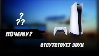 Отсутствует звук на игровой консоли. Что делать?