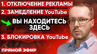 🔴 РОССИЯ БЕЗ GOOGLE И МОНЕТИЗАЦИИ. Реальный расклад, ответы на вопросы в прямом эфире | КОНОДЕН