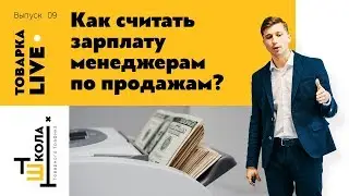 Как считать зарплату менеджерам по продажам в Товарке