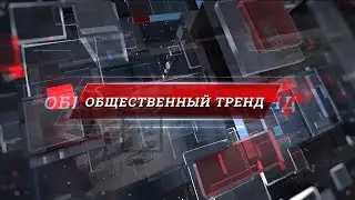 Общественный тренд. Финансовая поддержка семей