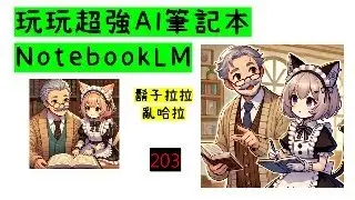 鬍子拉拉亂哈拉203: 玩玩超強AI筆記本NotebookLM