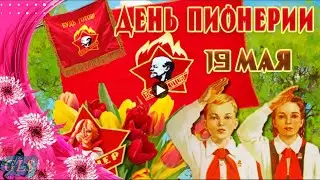 С Днём Пионерии 19 Мая День Пионерии Pioneer Красивое Поздравление Для Бывших Пионеров Видеооткрытка