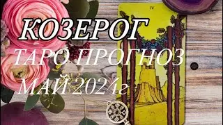 КОЗЕРОГ ♑️ ТАРО-ПРОГНОЗ МАЙ 2024г