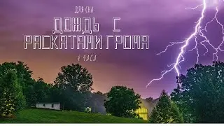 99% людей засыпают/Мгновенно засыпайте из-за долгого Дождя и раскатов Грома. видео разных Дождей.