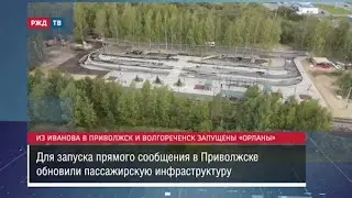 Из Иванова в Приволжск и Волгореченск запущены «Орланы» || Новости 26.09.2023