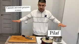 Самый легкий рецепт плова/Pilaf